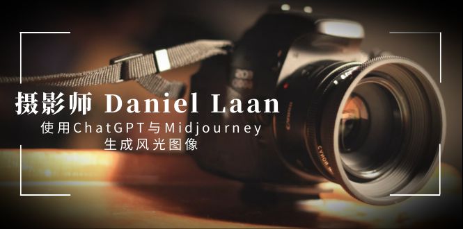 摄影师 Daniel Laan 使用ChatGPT与Midjourney生成风光图像-中英字幕_双星网创_创业赚钱_抖音教程_短视频教程