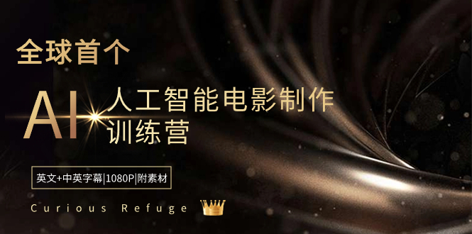 Curious Refuge -全球首个AI人工智能电影制作训练营-中英字幕|1080P|附素材_双星网创_创业赚钱_抖音教程_短视频教程