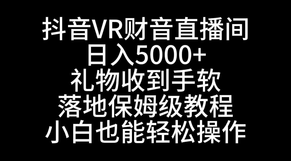 抖音VR财神直播间，日入5000+，礼物收到手软，落地式保姆级教程，小白也…_双星网创_创业赚钱_抖音教程_短视频教程