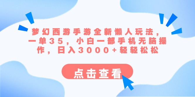 梦幻西游手游全新懒人玩法 一单35 小白一部手机无脑操作 日入3000+轻轻松松_双星网创_创业赚钱_抖音教程_短视频教程