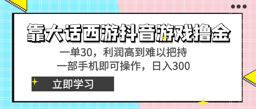 靠大话西游抖音游戏撸金，一单30，利润高到难以把持，一部手机即可操作…_双星网创_创业赚钱_抖音教程_短视频教程