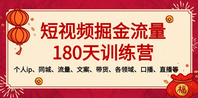 短视频-掘金流量180天训练营，个人ip、同城、流量、文案、带货、各领域…_双星网创_创业赚钱_抖音教程_短视频教程