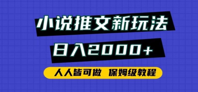 小说推文新玩法，日入2000+，人人皆可做，保姆级教程_双星网创_创业赚钱_抖音教程_短视频教程