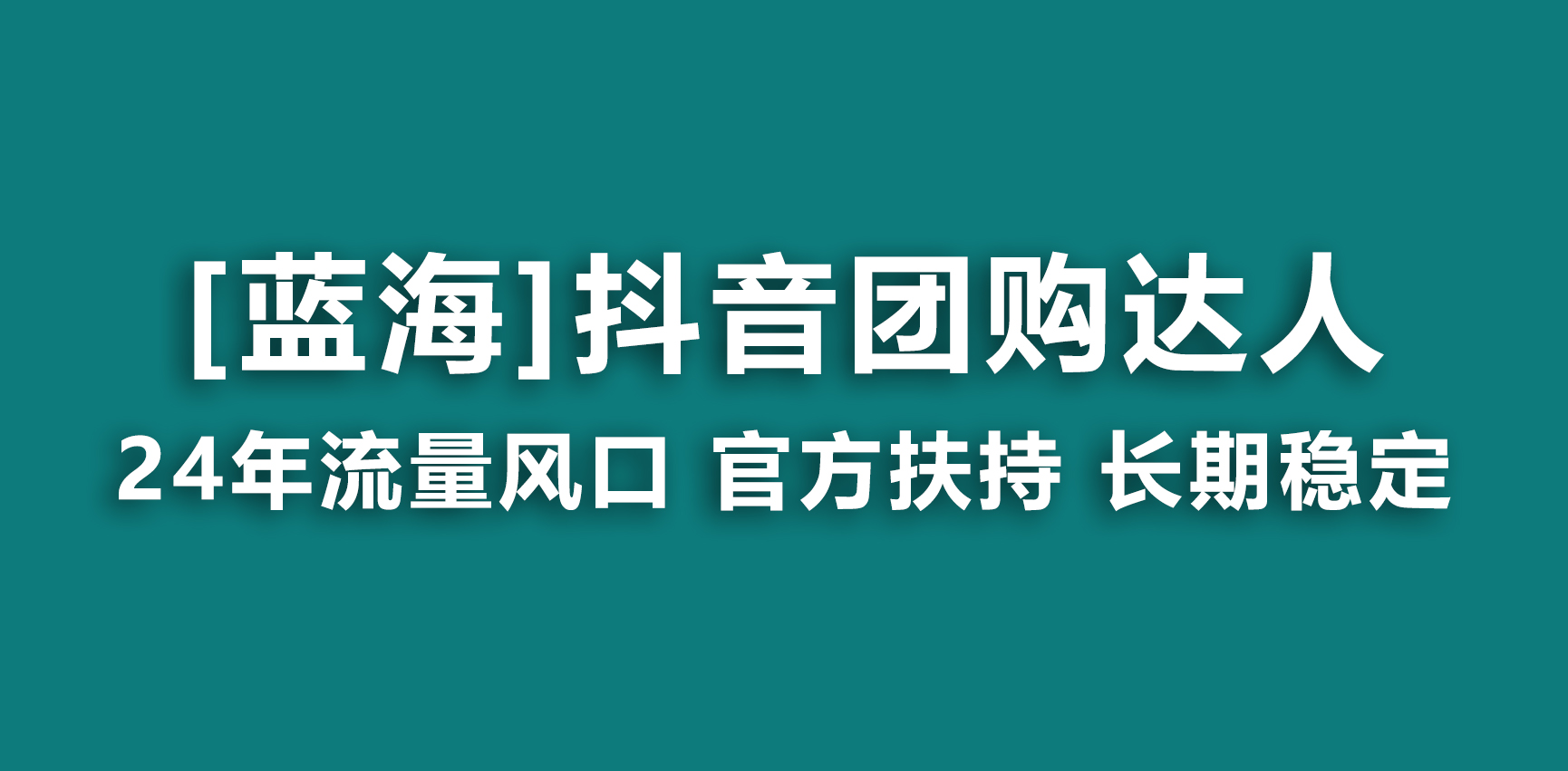 【蓝海项目】抖音团购达人 官方扶持项目 长期稳定 操作简单 小白可月入过万_双星网创_创业赚钱_抖音教程_短视频教程