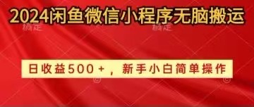 （10266期）2024闲鱼微信小程序无脑搬运日收益500+手小白简单操作_双星网创_创业赚钱_抖音教程_短视频教程