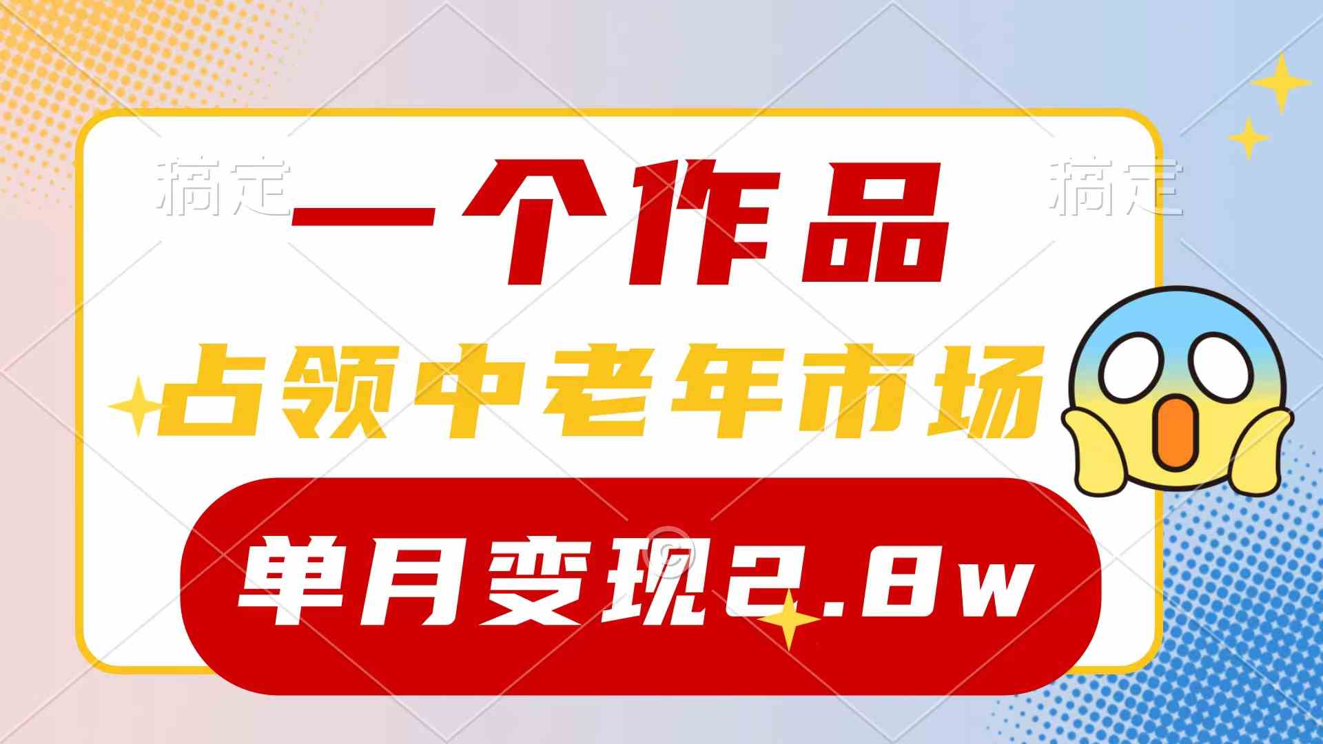 （10037期）一个作品，占领中老年市场，新号0粉都能做，7条作品涨粉4000+单月变现2.8w_双星网创_创业赚钱_抖音教程_短视频教程