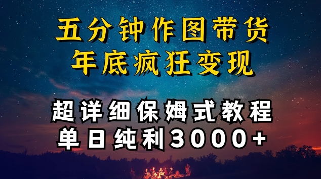 五分钟作图带货疯狂变现，超详细保姆式教程单日纯利3000+_双星网创_创业赚钱_抖音教程_短视频教程