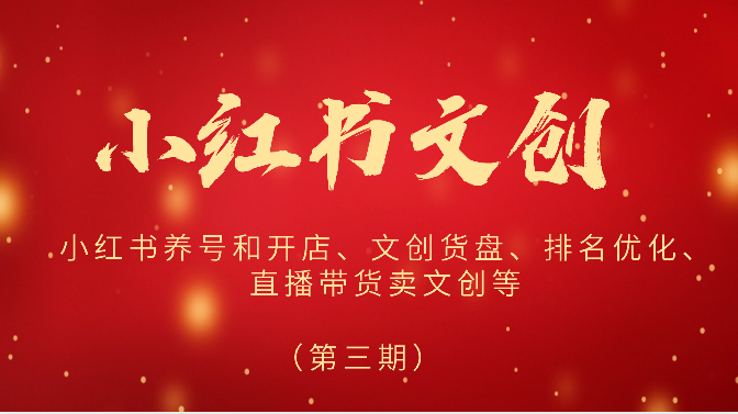 2024小红书文创（第三期）小红书养号和开店、文创货盘、排名优化、直播带货卖文创等_双星网创_创业赚钱_抖音教程_短视频教程