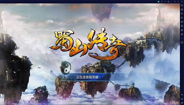 蜀山传奇电脑版 v1.15.36官方版_双星网创_创业赚钱_抖音教程_短视频教程