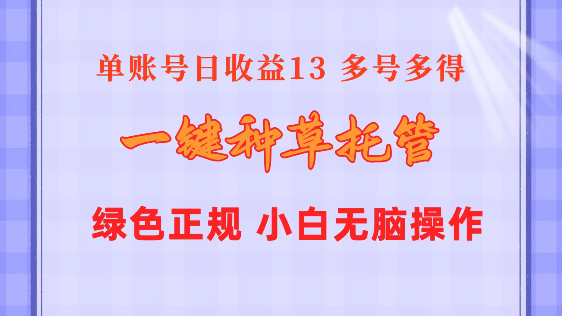 （10776期）一键种草托管 单账号日收益13元  10个账号一天130  绿色稳定 可无限推广_双星网创_创业赚钱_抖音教程_短视频教程