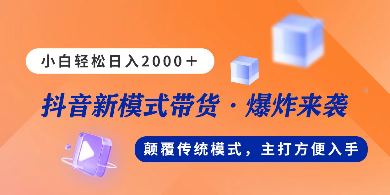新模式直播带货，日入2000，不出镜不露脸，小白轻松上手_双星网创_创业赚钱_抖音教程_短视频教程