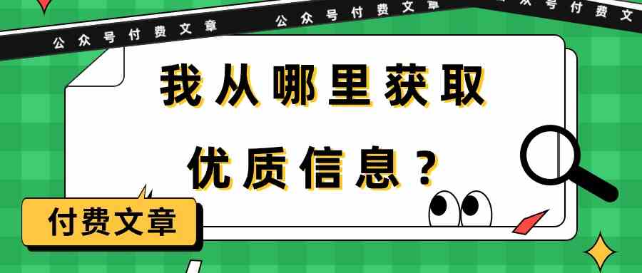 某公众号付费文章《我从哪里获取优质信息？》_双星网创_创业赚钱_抖音教程_短视频教程