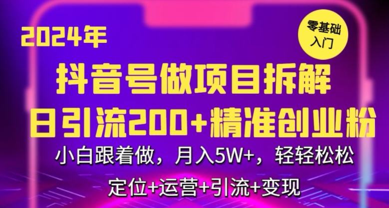 2024年抖音做项目拆解日引流300+创业粉，小白跟着做，月入5万，轻轻松松_双星网创_创业赚钱_抖音教程_短视频教程
