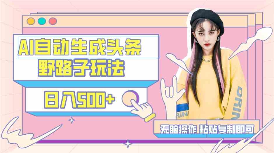 AI自动生成头条，三天必起号，三分钟轻松发布内容，复制粘贴.._双星网创_创业赚钱_抖音教程_短视频教程