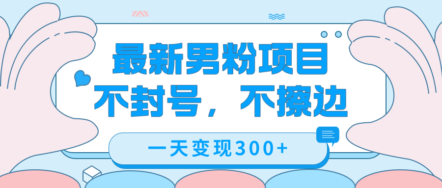 最新男粉变现，不擦边，不封号，日入300+（附1360张美女素材）_双星网创_创业赚钱_抖音教程_短视频教程