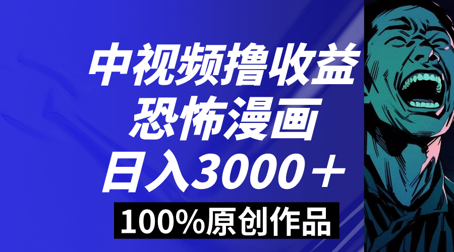 中视频恐怖漫画暴力撸收益，日入3000＋，100%原创玩法，小白轻松上手多_双星网创_创业赚钱_抖音教程_短视频教程