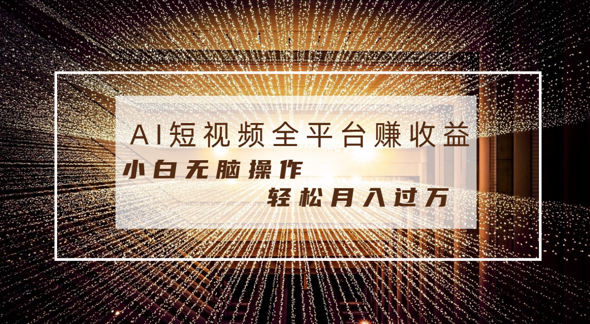 每天半小时轻松月入过万，适合任意人群，小白无脑操作，AI条条原创视频_双星网创_创业赚钱_抖音教程_短视频教程