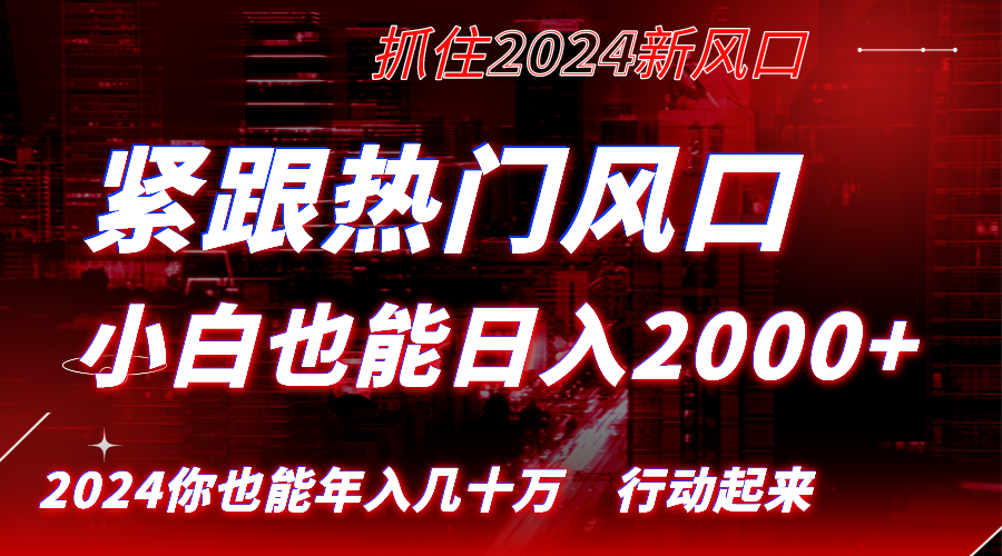 紧跟热门风口创作，小白也能日入2000+，长久赛道，抓住红利，实现逆风翻…_双星网创_创业赚钱_抖音教程_短视频教程