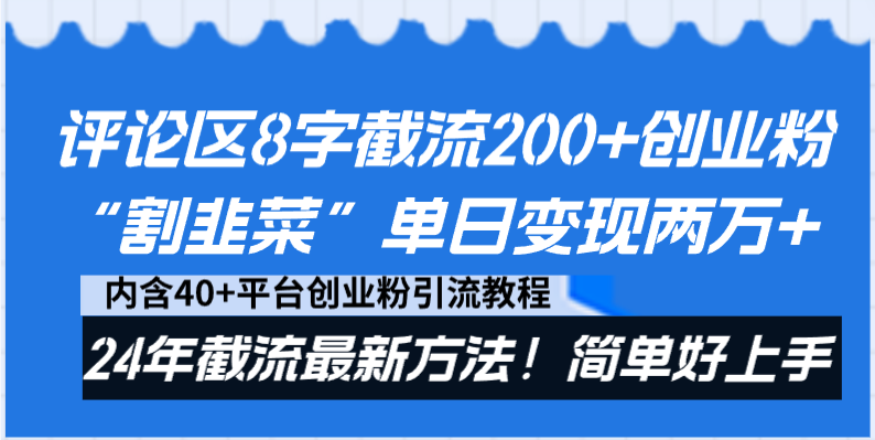 评论区8字截流200+创业粉“割韭菜”单日变现两万+24年截流最新方法！_双星网创_创业赚钱_抖音教程_短视频教程