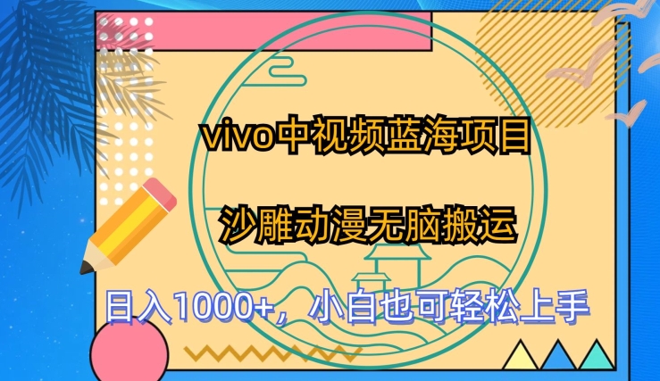 vivo中视频蓝海项目，沙雕动漫无脑搬运，小白也可轻松上手_双星网创_创业赚钱_抖音教程_短视频教程