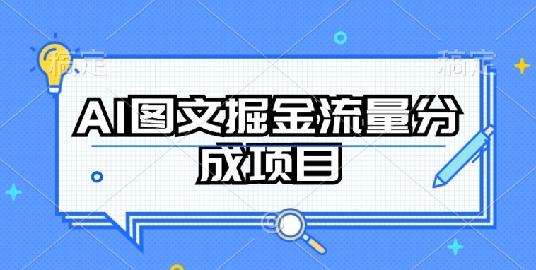 AI图文掘金流量分成项目，持续收益操作_双星网创_创业赚钱_抖音教程_短视频教程