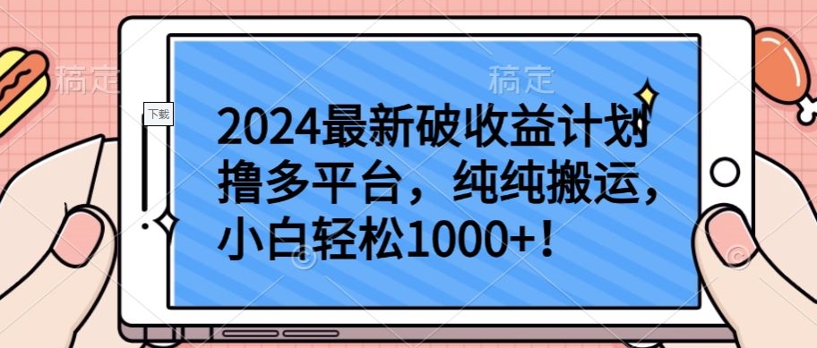 2024最新破收益计划撸多平台，纯纯搬运，小白轻松1000+_双星网创_创业赚钱_抖音教程_短视频教程