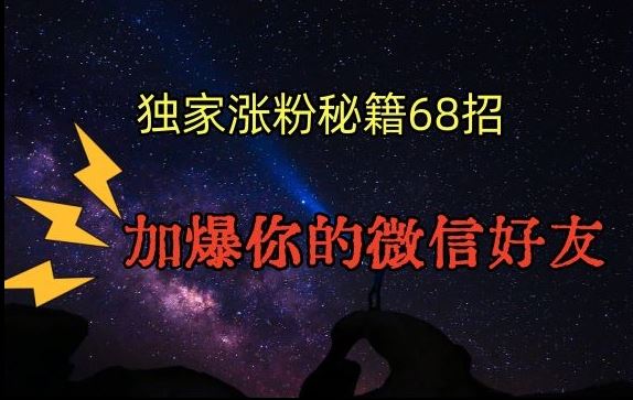 引流涨粉独家秘籍68招，加爆你的微信好友【文档】_双星网创_创业赚钱_抖音教程_短视频教程