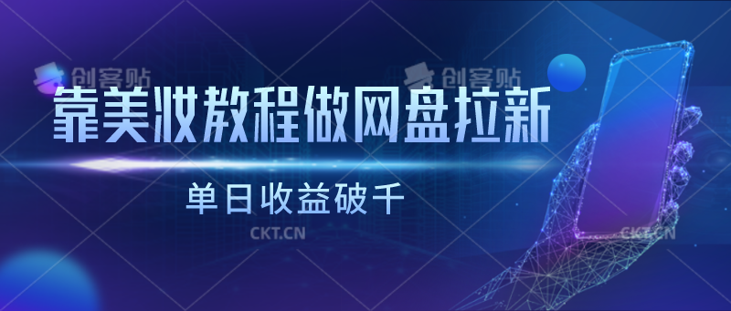 靠美妆教程做网盘拉新，单日收益破千_双星网创_创业赚钱_抖音教程_短视频教程