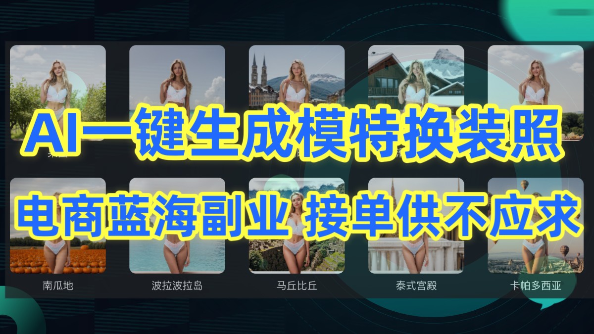 AI制作一键生成模特换装照，电商蓝海副业，接单供不应求_双星网创_创业赚钱_抖音教程_短视频教程