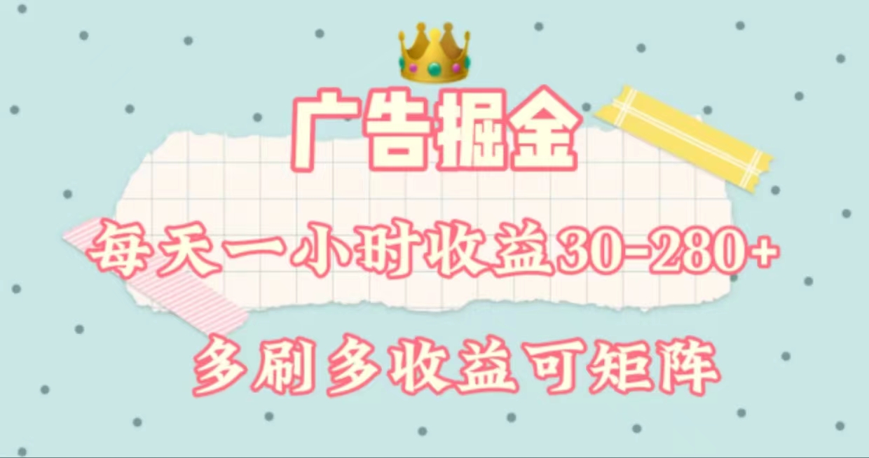 广告掘金，每天1-2小时单机手机30-280，可矩阵可放大做_双星网创_创业赚钱_抖音教程_短视频教程