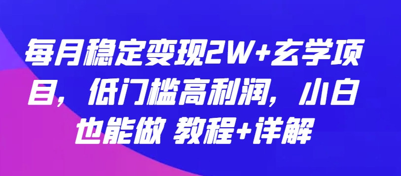 每月稳定变现2W+玄学项目，低门槛高利润，小白也能做 教程+详解_双星网创_创业赚钱_抖音教程_短视频教程