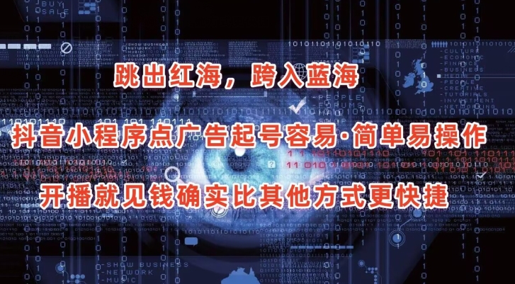 抖音小程序点广告项目，起号容易，简单易操作，开播就见有收益_双星网创_创业赚钱_抖音教程_短视频教程