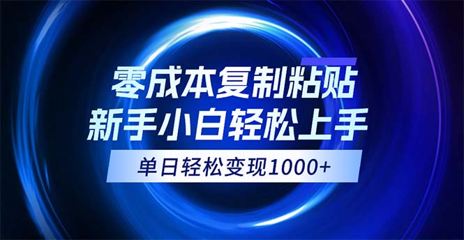 0成本复制粘贴，小白轻松上手，无脑日入1000+，可批量放大_双星网创_创业赚钱_抖音教程_短视频教程