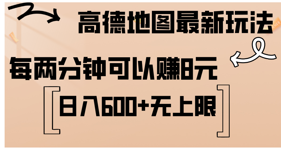 高德地图最新玩法 通过简单的复制粘贴 每两分钟就可以赚8元 日入600+_双星网创_创业赚钱_抖音教程_短视频教程