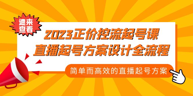2023正价控流-起号课，直播起号方案设计全流程，简单而高效的直播起号方案_双星网创_创业赚钱_抖音教程_短视频教程