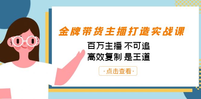金牌带货主播打造实战课：百万主播 不可追，高效复制 是王道（10节课）_双星网创_创业赚钱_抖音教程_短视频教程