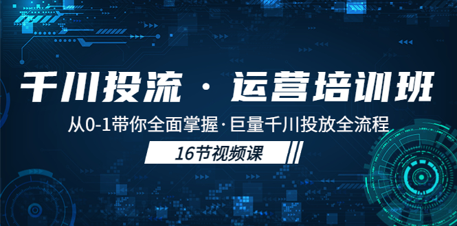 千川投流·运营培训班：从0-1带你全面掌握·巨量千川投放全流程！_双星网创_创业赚钱_抖音教程_短视频教程