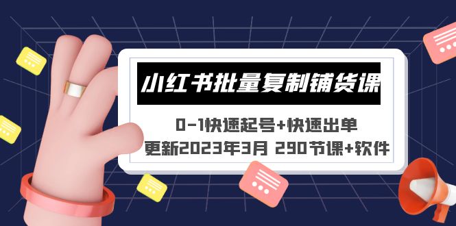 小红书批量复制铺货课 0-1快速起号+快速出单 (更新2023年3月 290节课+软件)_双星网创_创业赚钱_抖音教程_短视频教程