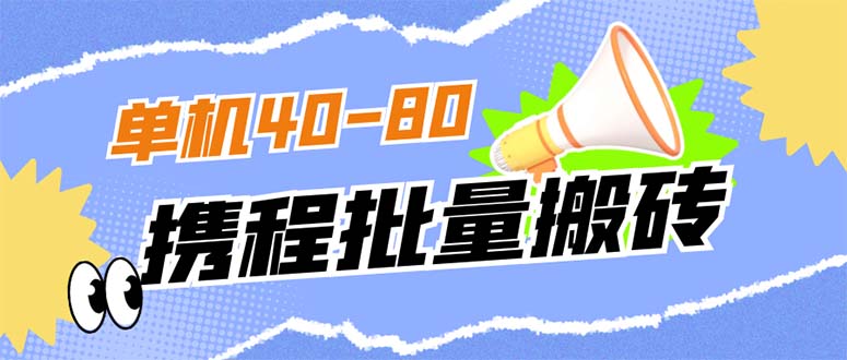 外面收费698的携程撸包秒到项目，单机40-80可批量_双星网创_创业赚钱_抖音教程_短视频教程
