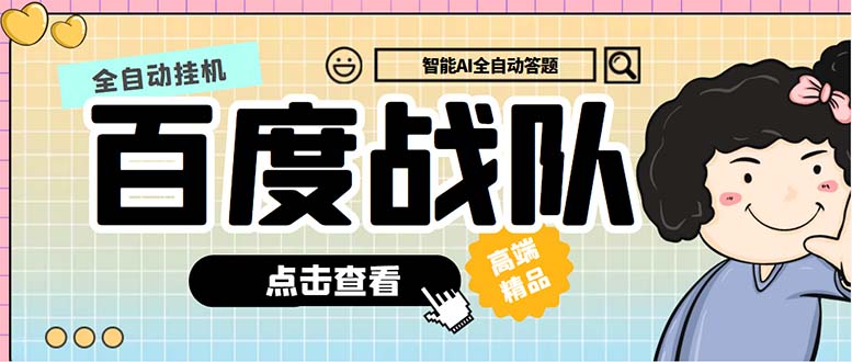 最新百度战队全答题挂机项目，多号多撸一天100+无压力【全自动脚本+教程】_双星网创_创业赚钱_抖音教程_短视频教程