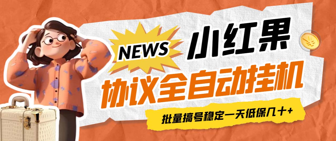 最新小红果协议全自动挂机，批量搞号稳定一天低保几十+【脚本+教程】_双星网创_创业赚钱_抖音教程_短视频教程