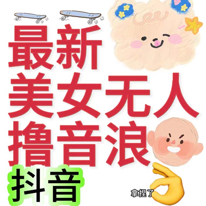 抖音最新收费2980美女无人撸音浪日收益几百到几千（详细教程玩法）_双星网创_创业赚钱_抖音教程_短视频教程