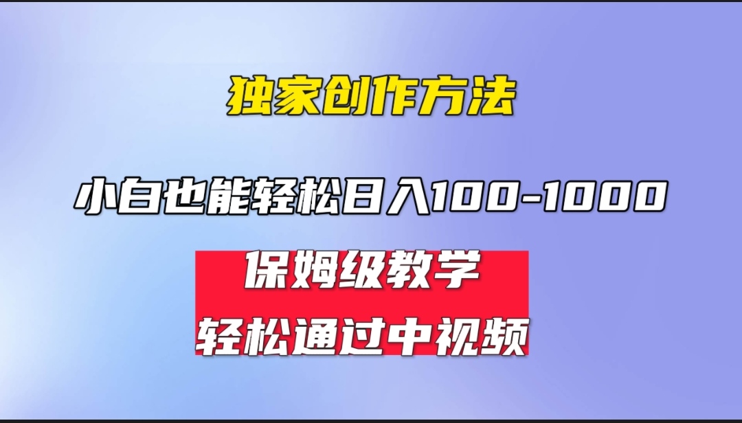 小白轻松日入100-1000，中视频蓝海计划，保姆式教学，任何人都能做到！_双星网创_创业赚钱_抖音教程_短视频教程
