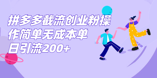 拼多多截流创业粉操作简单无成本单日引流200+_双星网创_创业赚钱_抖音教程_短视频教程