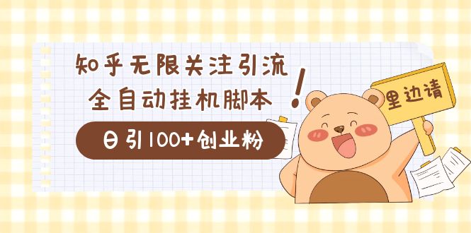 价值2000的知乎协议精准曝光引流，日引流200+精准粉_双星网创_创业赚钱_抖音教程_短视频教程