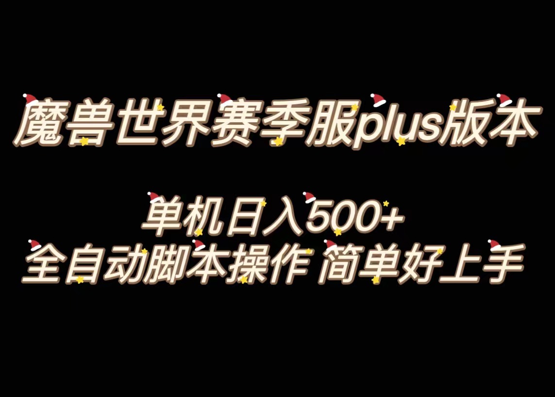 魔兽世界plus版本全自动打金搬砖，单机500+，操作简单好上手_双星网创_创业赚钱_抖音教程_短视频教程
