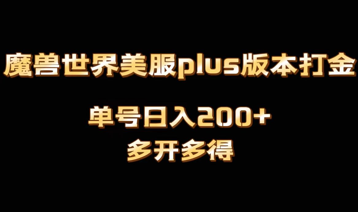 魔兽世界美服plus版本全自动打金搬砖，单机日入1000+可矩阵操作，多开多得_双星网创_创业赚钱_抖音教程_短视频教程