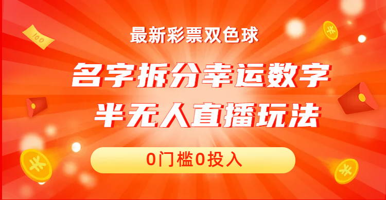 名字拆分幸运数字半无人直播项目零门槛、零投入，保姆级教程、小白首选_双星网创_创业赚钱_抖音教程_短视频教程