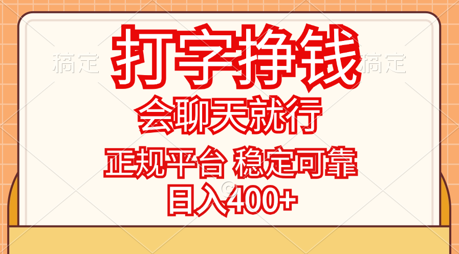 打字挣钱，只要会聊天就行，稳定可靠，正规平台，日入400+_双星网创_创业赚钱_抖音教程_短视频教程