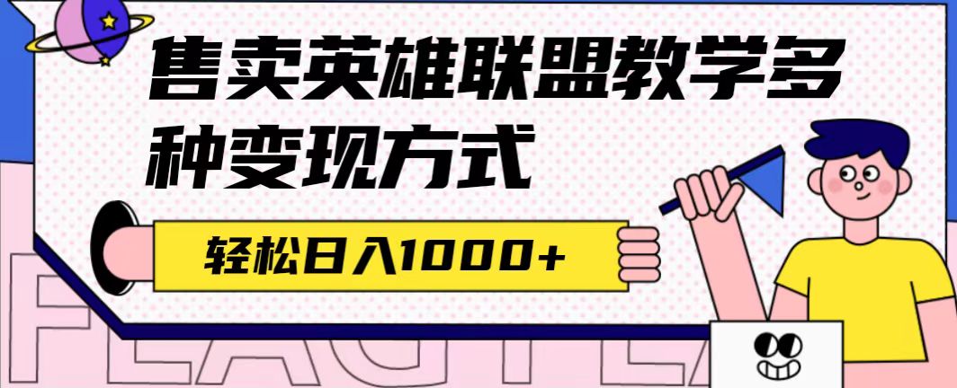 全网首发英雄联盟教学最新玩法，多种变现方式，日入1000+（附655G素材）_双星网创_创业赚钱_抖音教程_短视频教程